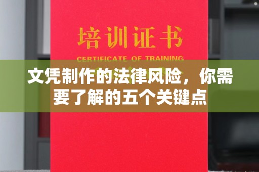 吉阳文凭制作的法律风险，你需要了解的五个关键点