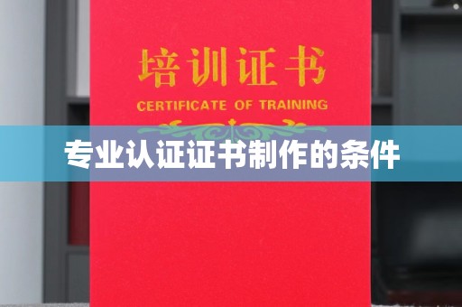 邯郸专业认证证书制作的条件